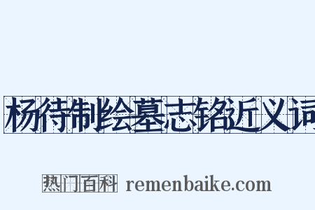 杨待制绘墓志铭近义词是什么意思的图片